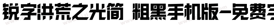 锐字洪荒之光简 粗黑手机版字体转换
